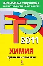 Книга ЕГЭ 2011. Химия. Сдаем без проблем! (Андрей Антошин)