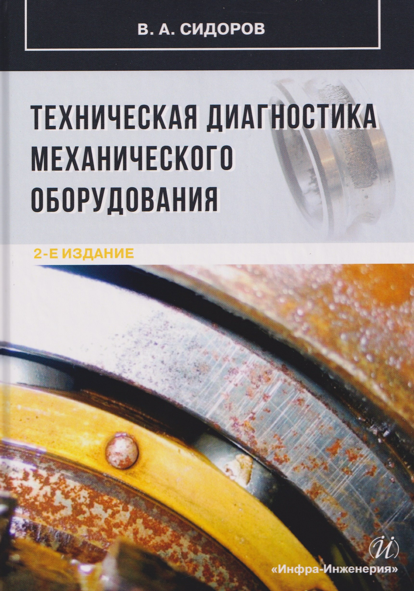 

Техническая диагностика механического оборудования