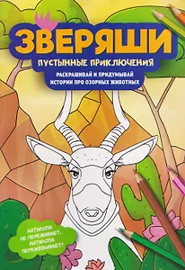 Пустынные приключения: раскрашивай и придумывай истории про озорных животных
