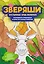 Пустынные приключения: раскрашивай и придумывай истории про озорных животных — 3139003 — 1