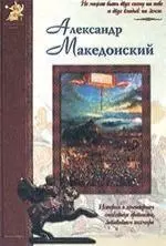 Александр Македонский: История о легендарном полководце древности, завоевавшем полмира — 1894928 — 1