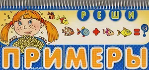 Реши примеры