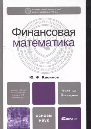 Финансовая математика 4-е изд. испр. и доп. — 2273508 — 1