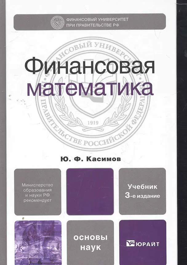 Книга Финансовая математика 4-е изд. испр. и доп. () — 1