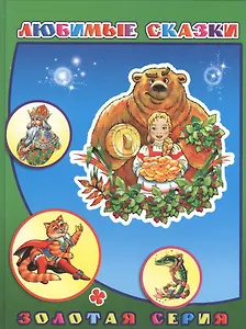 Любимые сказки
