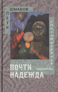 Почти надежда. Стихотворения. Переводы