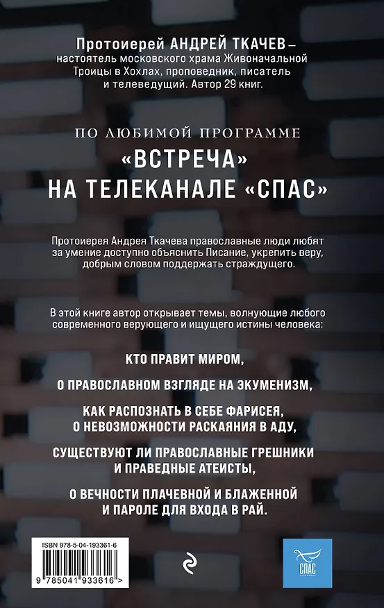 Книга Взыщите Бога. Путь к вере и будущее современного мира (Андрей Ткачев) — 2
