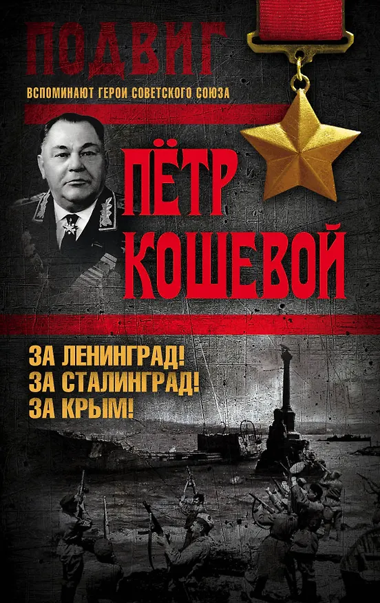 Книга За Ленинград! За Сталинград! За Крым! (Петр Кошевой) — 1