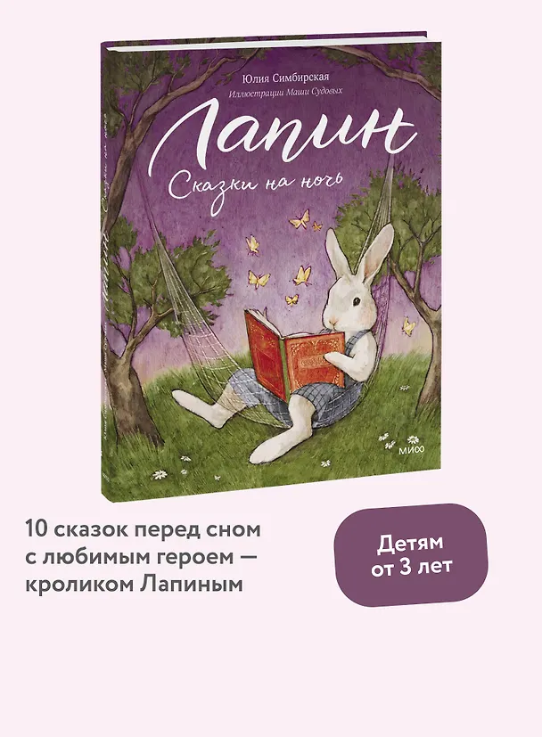 Книга Лапин. Сказки на ночь (Юлия Симбирская) — 6