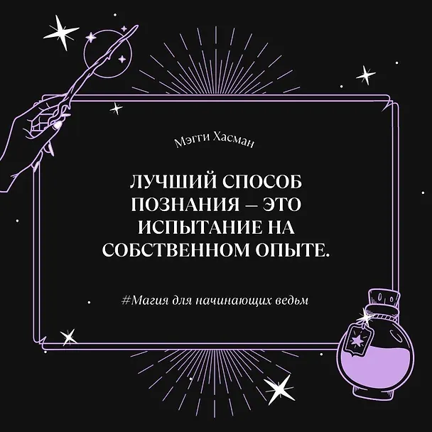 Книга Магия для начинающих ведьм: мистические ритуалы и заклинания (Мэгги Хасман) — 6