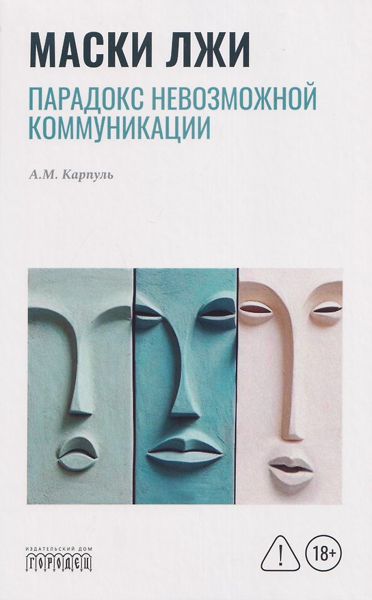 Книга Маски лжи. Парадокс невозможной коммуникации (Анна Карпуль) — 1