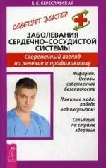 Заболевания сердечно-сосудистой системы: Современный взгляд на лечение и профилактику — 2036905 — 1