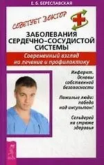 Книга Заболевания сердечно-сосудистой системы: Современный взгляд на лечение и профилактику (Е. Береславская) — 1