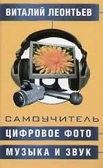 Книга Самоучитель. Цифровое фото, музыка и звук (Виталий Леонтьев) — 1
