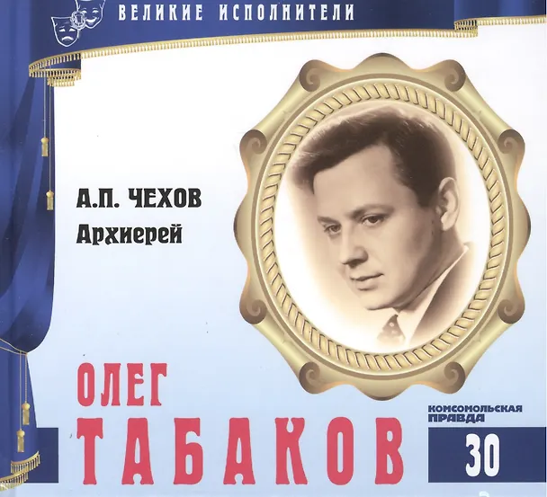Книга Великие исполнители. Том 30. Олег Табаков (р. 1935). (+аудиокнига CD "А.П. Чехов. Архиерей") (Лазарева Е.) — 1