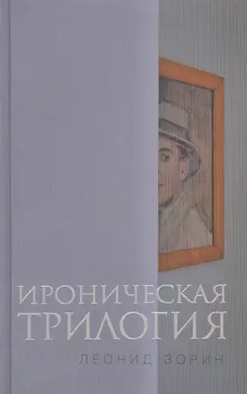 Ироническая трилогия Трезвенник Кнут Завещание Гранда (Зорин) — 2557550 — 1