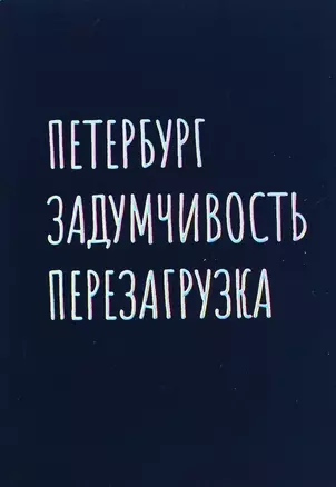 Открытка одинарная СПб Петербург задумчивость перезагрузка, голографическая — 2861930 — 1