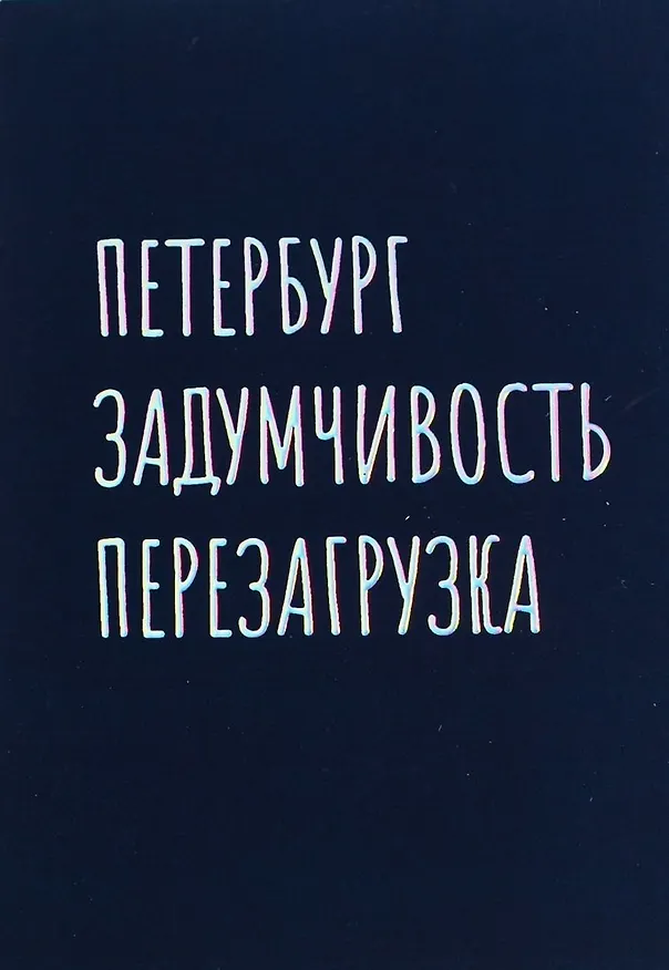 Открытка одинарная СПб "Петербург задумчивость перезагрузка", голографическая 2861930 — 1