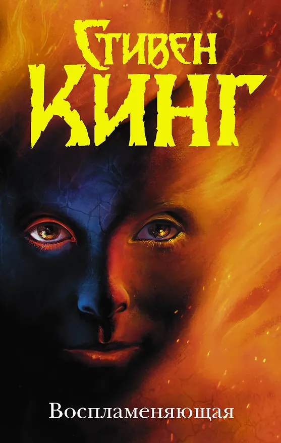 Книга Воспламеняющая (Стивен Кинг) — 1