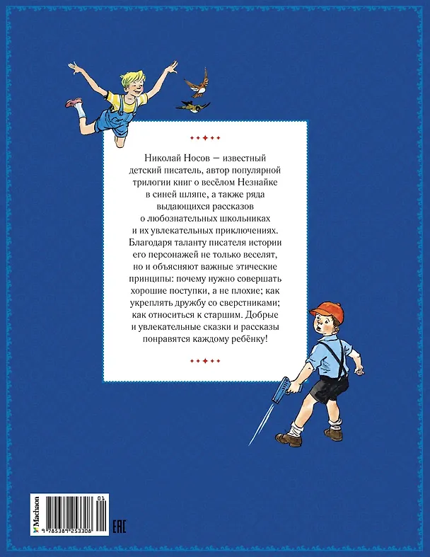 Книга Любимые сказки и рассказы (Николай Носов) — 2