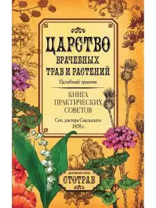 Царство врачебных трав и растений. Книга практических советов. Сочинение доктора Смельского 1870 г — 362048 — 1