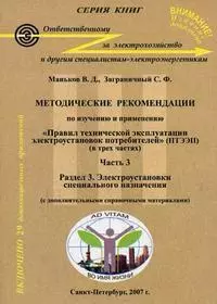 Методические рекомендации  по изучению и применению"Правил технической  эксплуатации  электроустановок потребителей" (ПТЭЭП):  В 3-х частях Часть 3. — 2163700 — 1