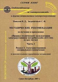 Книга Методические рекомендации по изучению и применению"Правил технической эксплуатации электроустановок потребителей" (ПТЭЭП): В 3-х частях Часть 3. () — 1