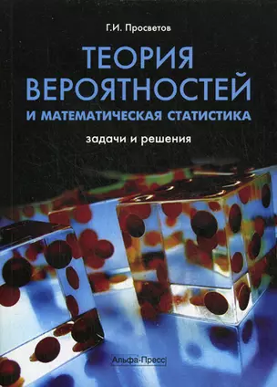 Теория вероятностей и математическая статистика: Задачи и решения: Учебно-практическое пособие / (мягк). Просветов Г. (Альфа-Пресс) — 2198049 — 1