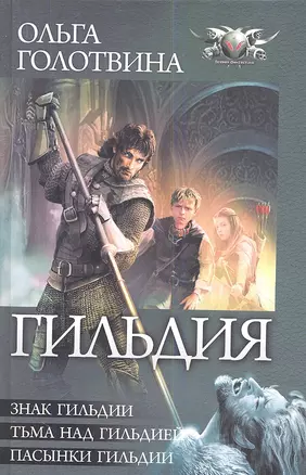 Гильдия: Знак Гильдии. Тьма над Гильдией. Пасынки Гильдии. — 2344783 — 1