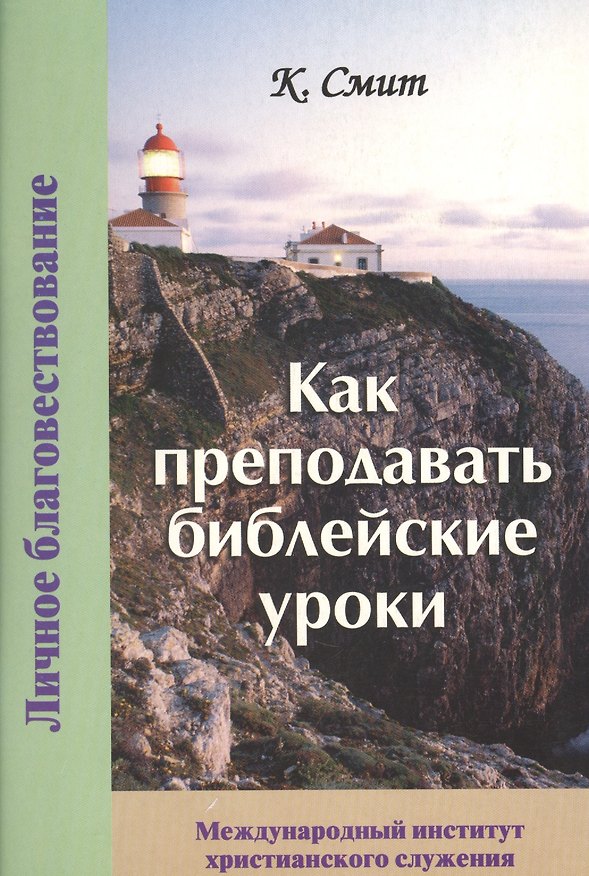 Книга Как преподавать библейские уроки (К. Смит) — 1