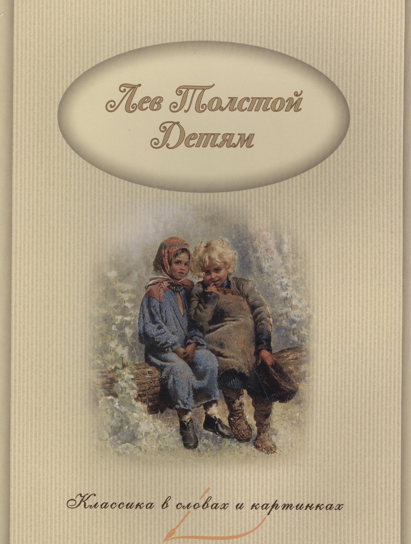 

Л. Н. Толстой – детям.