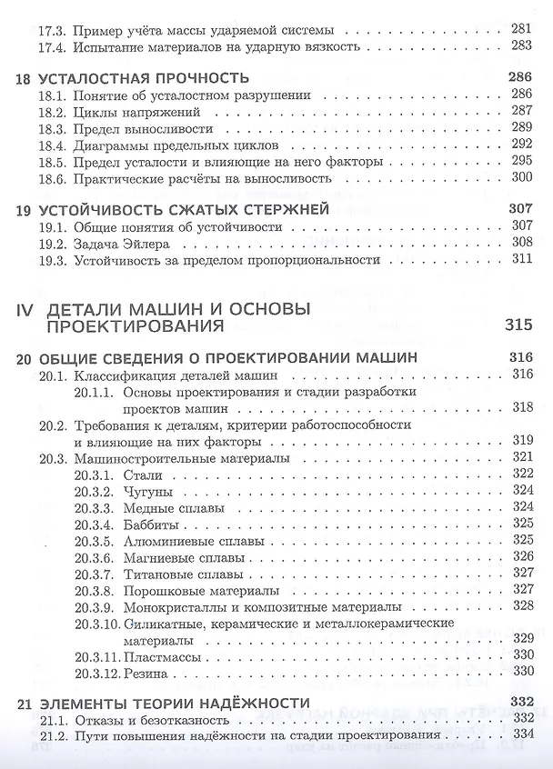 Книга Техническая механика. Учебн. пос., 1-е изд. (Валентин Молотников) — 6