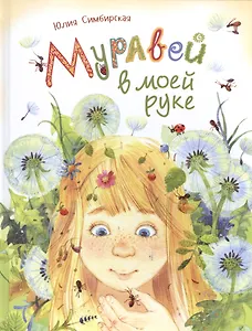 Муравей в моей руке