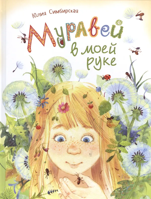 Книга Муравей в моей руке (Юлия Симбирская) — 1