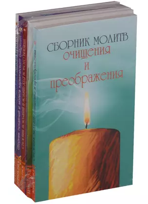 Сборники молитв (комплект из 4 книг) — 2620798 — 1