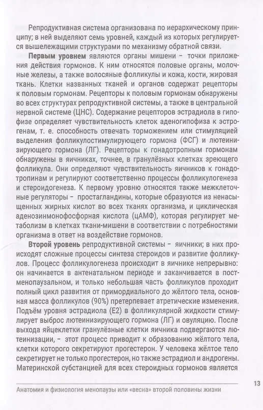 Книга Искусство здоровья. Анатомия и физиология менопаузы или "Весна" второй половины жизни (Тамара Родионова) — 6