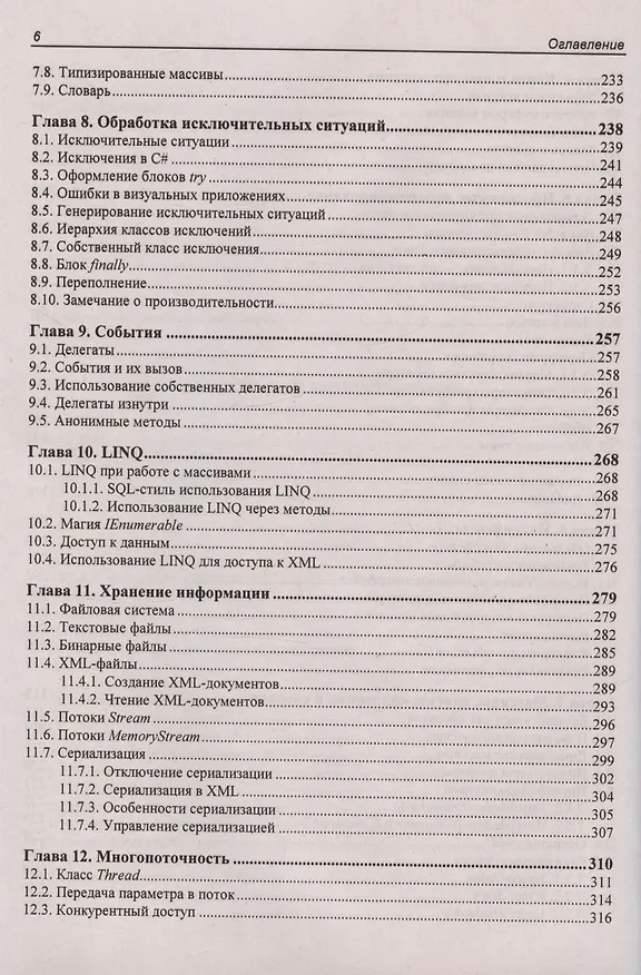 Книга Библия C#. 6-е издание (Михаил Фленов) — 6