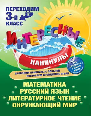 Книга Переходим в 3-й класс (Светлана Старостина)