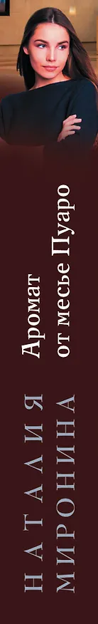 Книга Аромат от месье Пуаро (Наталия Миронина) — 3