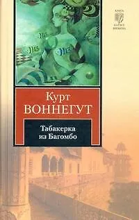 Книга Табакерка из Багомбо : [рассказы, пер. с англ.] (Курт Воннегут)