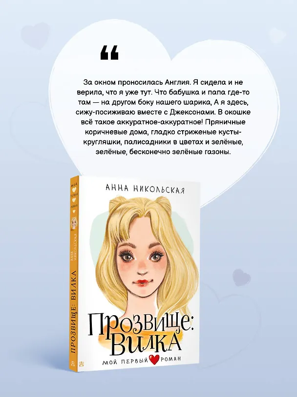 Книга Прозвище: Вилка (Анна Никольская) — 7