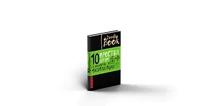 Doodlebook.10 простых шагов к искусству визуализации (черная обложка) 2502210