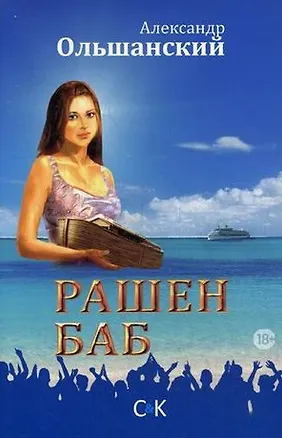 Книга Рашен Баб. Три коротких романа ()
