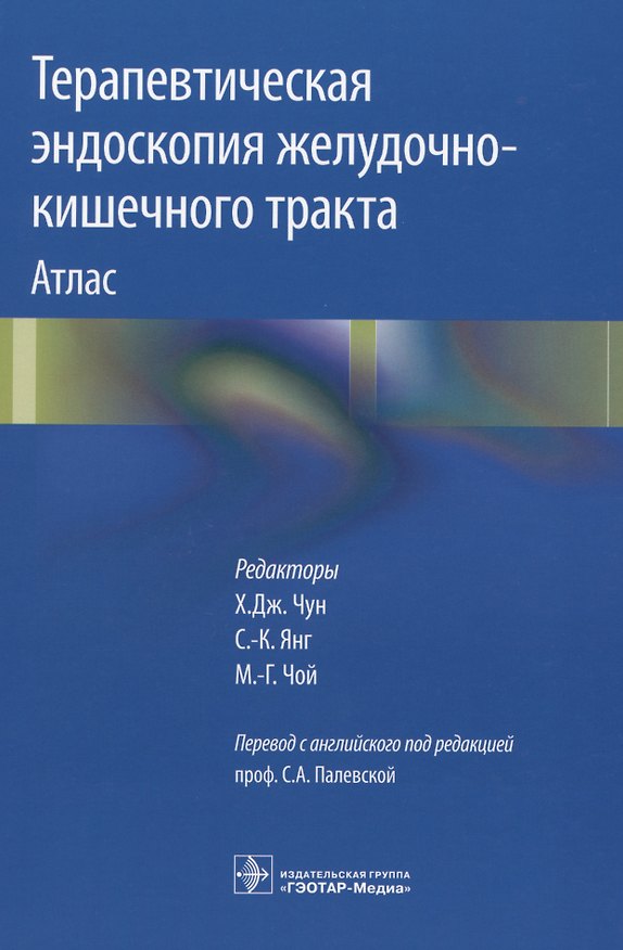 Книга Терапевтическая эндоскопия желудочно-кишечного тракта. Атлас () — 1