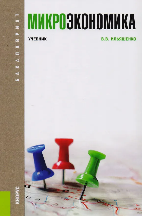 Книга Микроэкономика Учебник (Бакалавриат) Ильяшенко () — 1