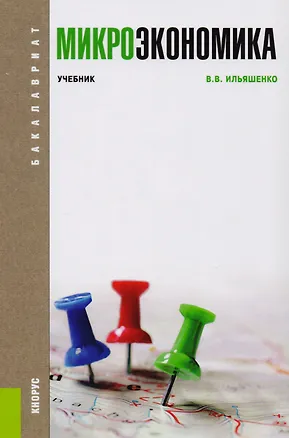 Книга Микроэкономика Учебник (Бакалавриат) Ильяшенко ()