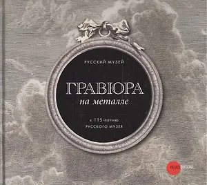 Гравюра на металле. К 115-летию Русского музея