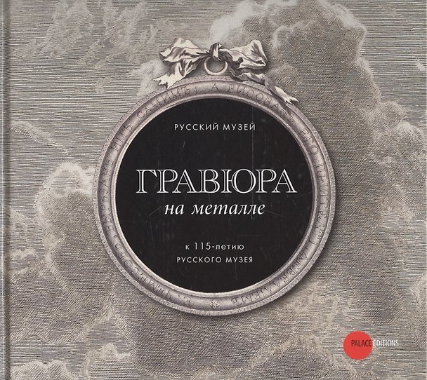 Книга Гравюра на металле. К 115-летию Русского музея () — 1