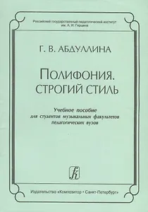 Полифония. Строгий стиль. Учебное пособие для студентов музыкальных факультетов педагогических вузов