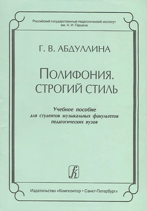 Полифония. Строгий стиль. Учебное пособие для студентов музыкальных факультетов педагогических вузов — 2718879 — 1